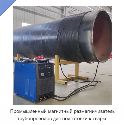 Промышленный магнитный размагничиватель трубопроводов для подготовки к сварке