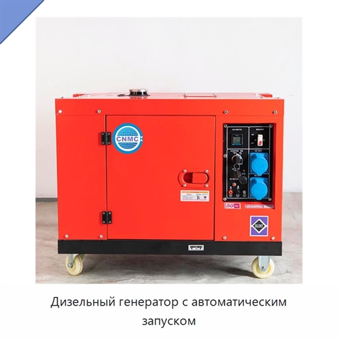 Дизельный генератор с автоматическим запуском
