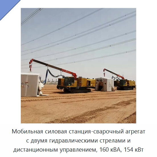 Мобильная силовая станция-сварочный агрегат с двумя гидравлическими стрелами и дистанционным управлением, 160 кВА, 154 кВт — Специальная строительная техника