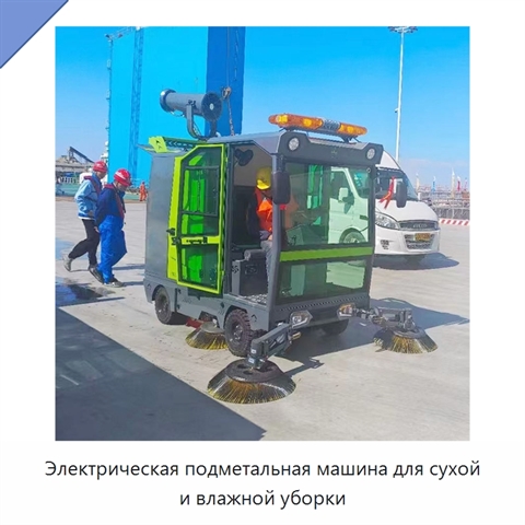 Электрическая подметальная машина для сухой и влажной уборки