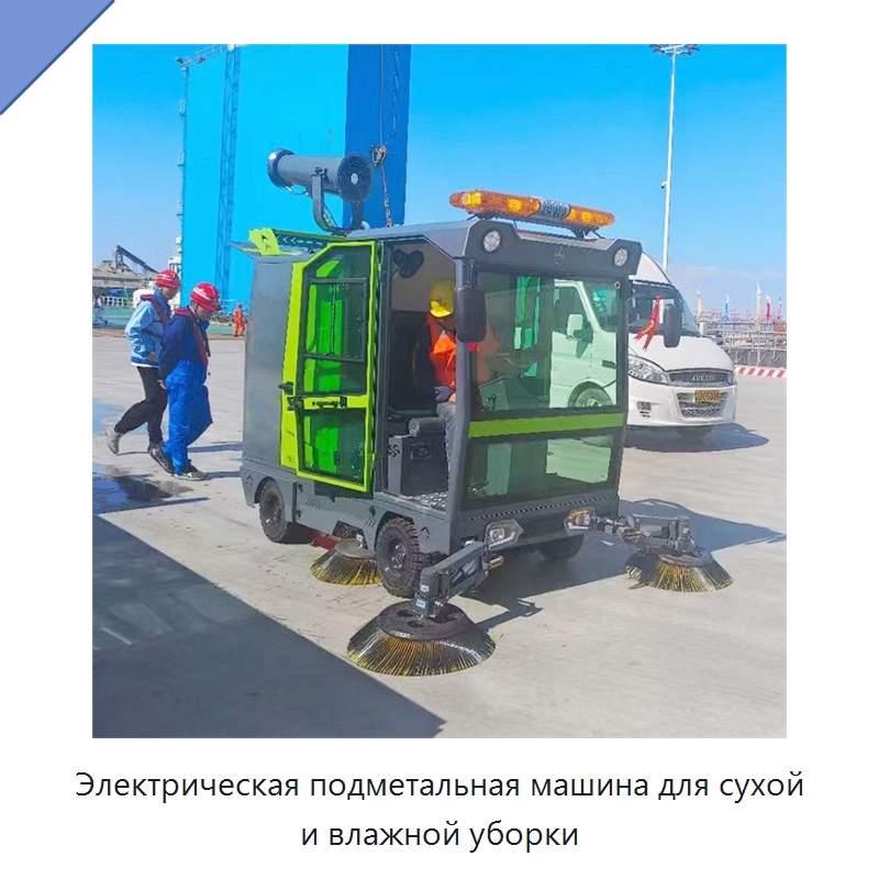 Электрическая подметальная машина для сухой и влажной уборки — Коммунальная техника