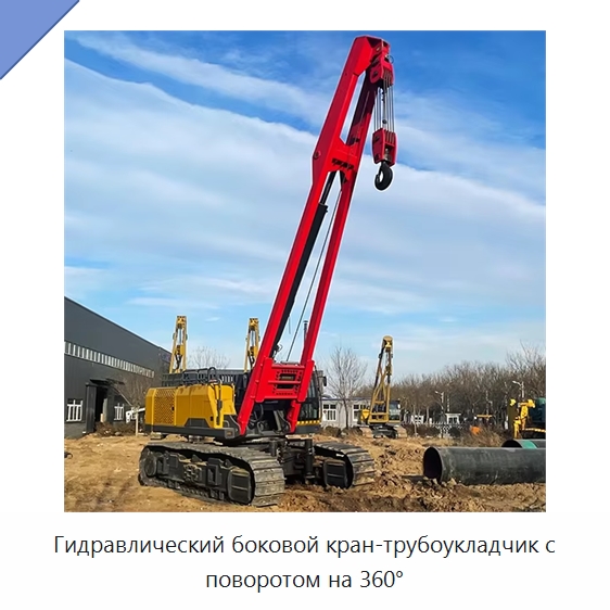 Гидравлический боковой кран-трубоукладчик с поворотом на 360° — Специальная строительная техника