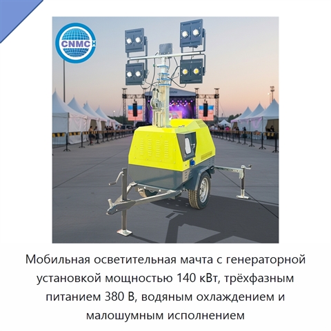 Мобильная осветительная мачта с генераторной установкой мощностью 140 кВт, трёхфазным питанием 380 В, водяным охлаждением и малошумным исполнением