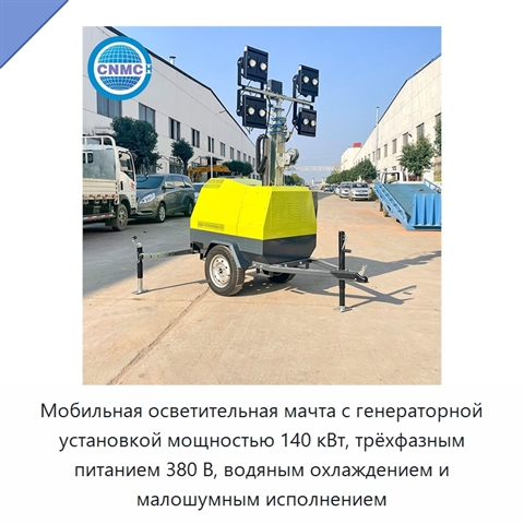 Мобильная осветительная мачта с генераторной установкой мощностью 140 кВт, трёхфазным питанием 380 В, водяным охлаждением и малошумным исполнением