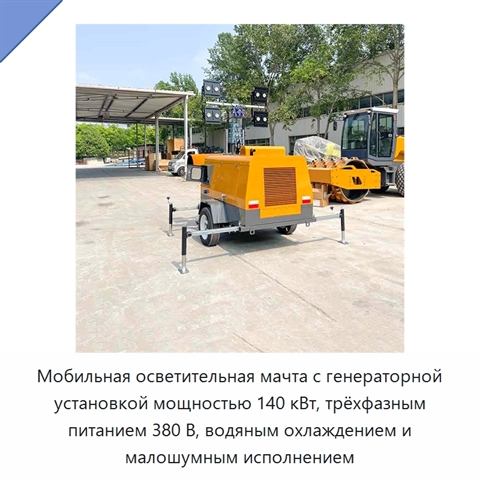 Мобильная осветительная мачта с генераторной установкой мощностью 140 кВт, трёхфазным питанием 380 В, водяным охлаждением и малошумным исполнением