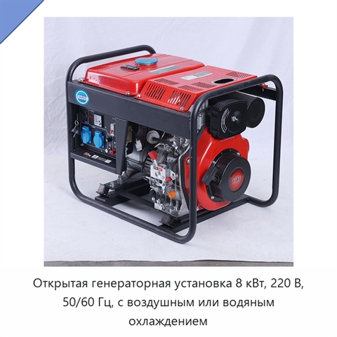 Открытая генераторная установка 8 кВт, 220 В, 50/60 Гц, с воздушным или водяным охлаждением