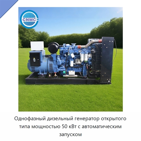 Однофазный дизельный генератор открытого типа мощностью 50 кВт с автоматическим запуском