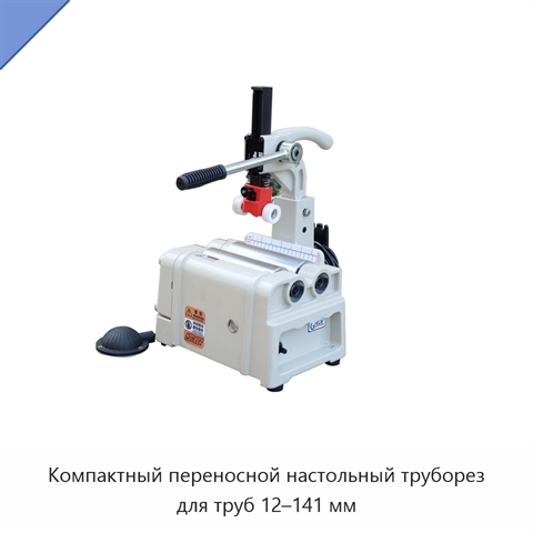 Компактный переносной настольный труборез для труб 12–141 мм
