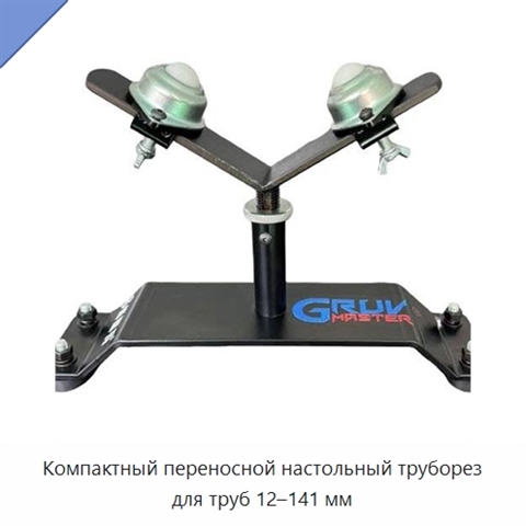 Компактный переносной настольный труборез для труб 12–141 мм
