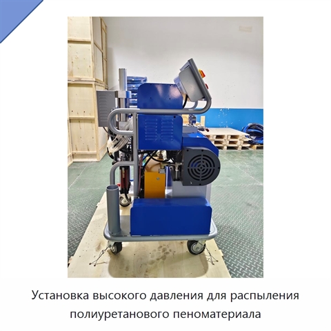 Установка высокого давления для распыления полиуретанового пеноматериала