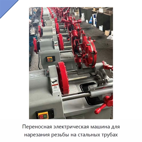Переносная электрическая машина для нарезания резьбы на стальных трубах
