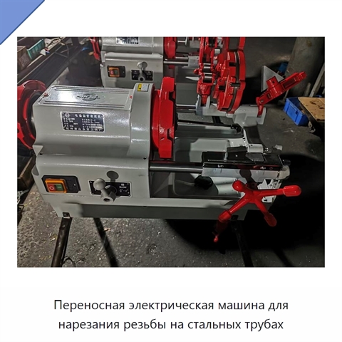 Переносная электрическая машина для нарезания резьбы на стальных трубах