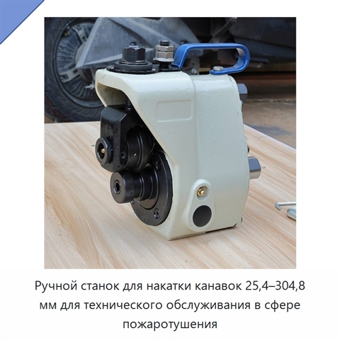 Ручной станок для накатки канавок 25,4–304,8 мм для технического обслуживания в сфере пожаротушения