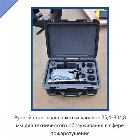 Ручной станок для накатки канавок 25,4–304,8 мм для технического обслуживания в сфере пожаротушения
