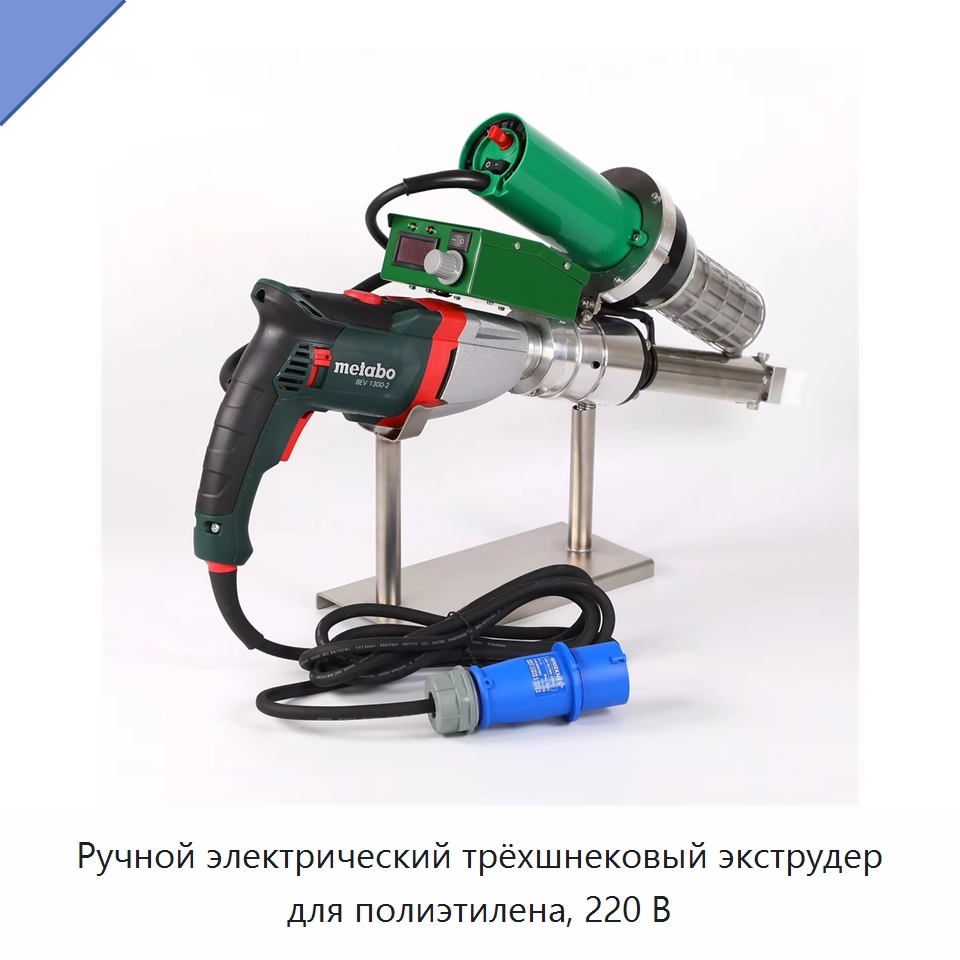 Ручной электрический трёхшнековый экструдер для полиэтилена, 220 В — Экструдеры для пластмасс