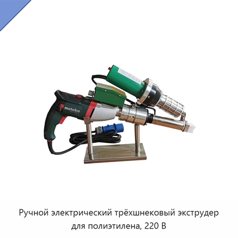 Ручной электрический трёхшнековый экструдер для полиэтилена, 220 В