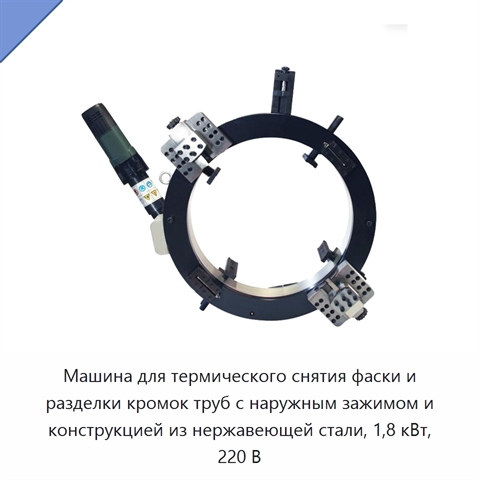 Машина для термического снятия фаски и разделки кромок труб с наружным зажимом и конструкцией из нержавеющей стали, 1,8 кВт, 220 В