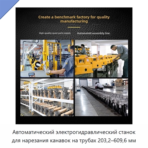 Автоматический электрогидравлический станок для нарезания канавок на трубах 203,2–609,6 мм
