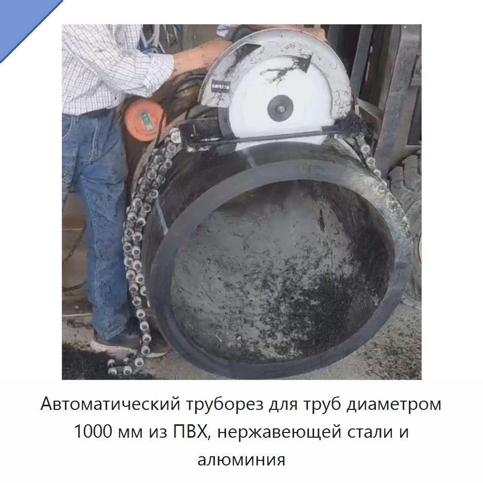 Автоматический труборез для труб диаметром 1000 мм из ПВХ, нержавеющей стали и алюминия — Станки для обработки труб