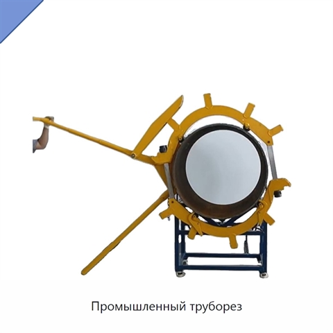 Промышленный труборез