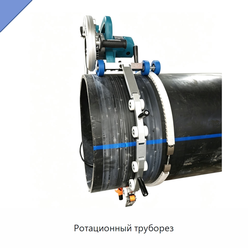 Ротационный труборез — Станки для обработки труб