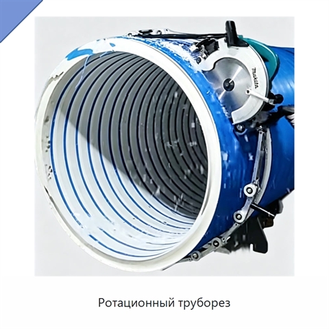 Ротационный труборез