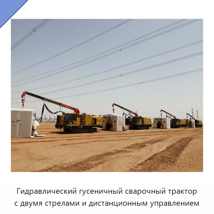 Гидравлический гусеничный сварочный трактор с двумя стрелами и дистанционным управлением — Специальная строительная техника