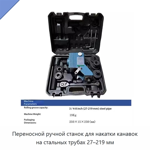Переносной ручной станок для накатки канавок на стальных трубах 27–219 мм