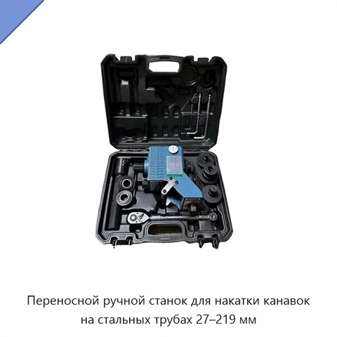 Переносной ручной станок для накатки канавок на стальных трубах 27–219 мм