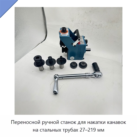 Переносной ручной станок для накатки канавок на стальных трубах 27–219 мм