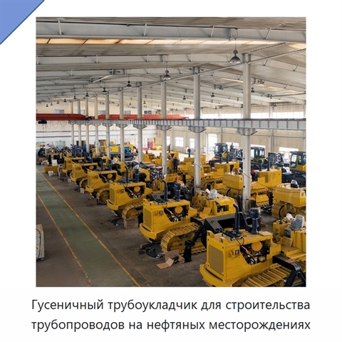 Гусеничный трубоукладчик для строительства трубопроводов на нефтяных месторождениях