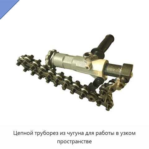 Цепной труборез из чугуна для работы в узком пространстве