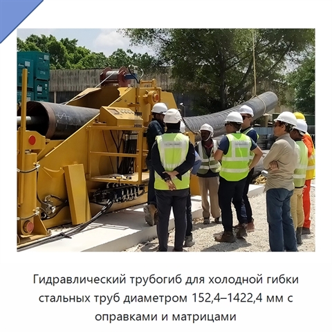 Гидравлический трубогиб для холодной гибки стальных труб диаметром 152,4–1422,4 мм с оправками и матрицами