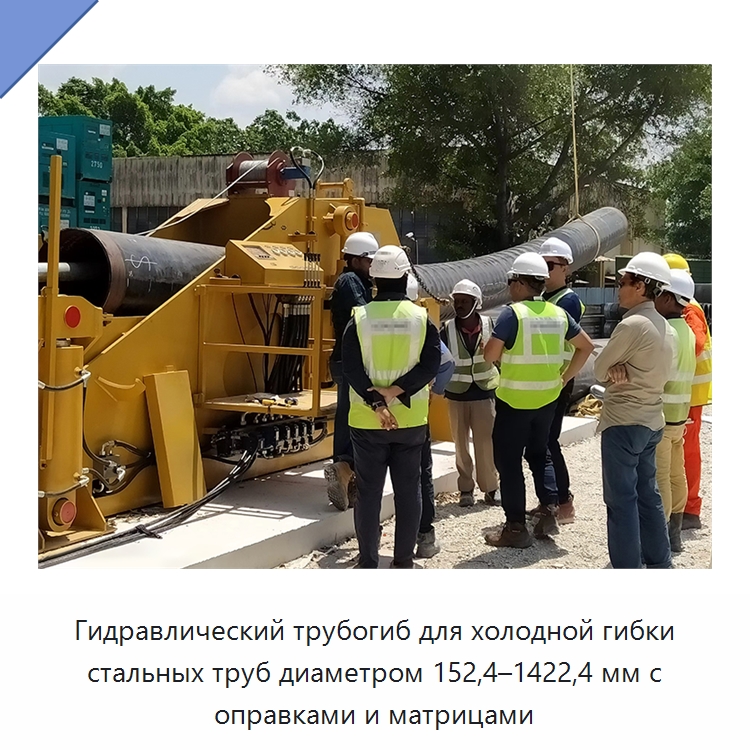 Гидравлический трубогиб для холодной гибки стальных труб диаметром 152,4–1422,4 мм с оправками и матрицами — Специальная строительная техника