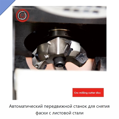 Автоматический передвижной станок для снятия фаски с листовой стали