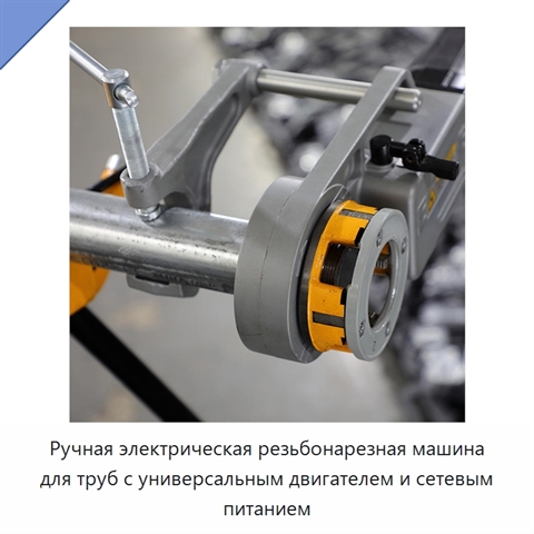 Ручная электрическая резьбонарезная машина для труб с универсальным двигателем и сетевым питанием