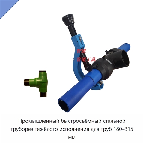 Промышленный быстросъёмный стальной труборез тяжёлого исполнения для труб 180–315 мм