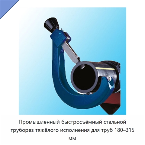Промышленный быстросъёмный стальной труборез тяжёлого исполнения для труб 180–315 мм