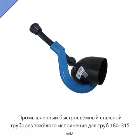 Промышленный быстросъёмный стальной труборез тяжёлого исполнения для труб 180–315 мм