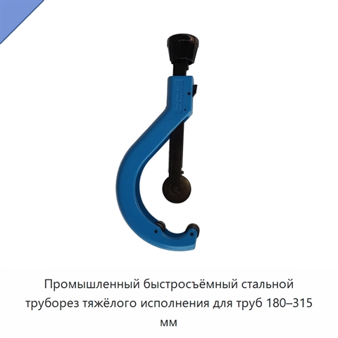 Промышленный быстросъёмный стальной труборез тяжёлого исполнения для труб 180–315 мм