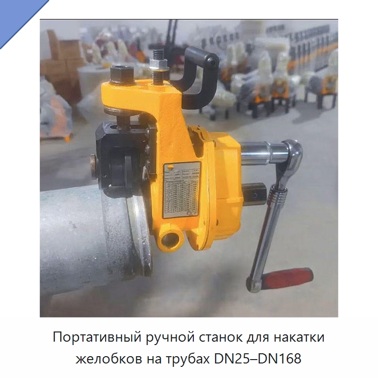 Портативный ручной станок для накатки желобков на трубах DN25–DN168 — Специальное оборудование для металлообработки и металлургии