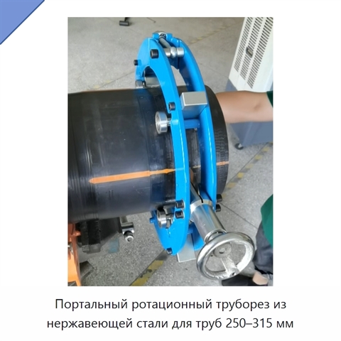 Портальный ротационный труборез из нержавеющей стали для труб 250–315 мм