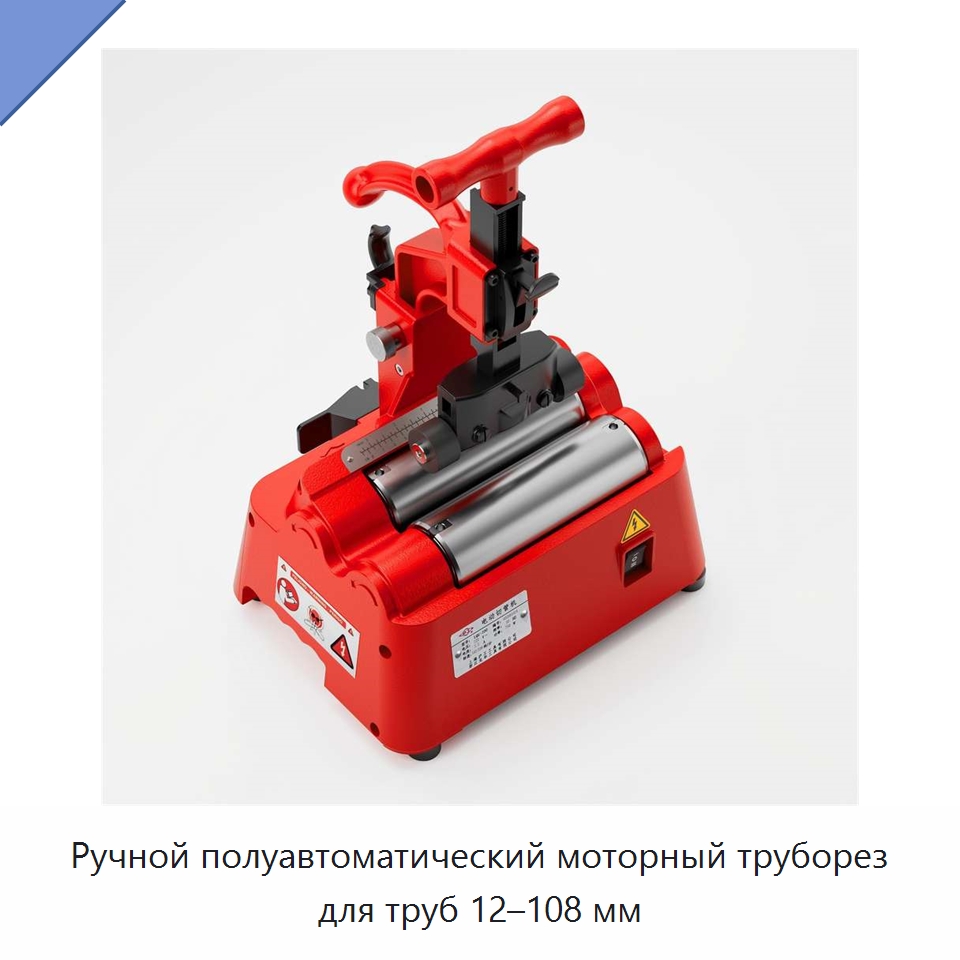 Ручной полуавтоматический моторный труборез для труб 12–108 мм — Станки для обработки труб