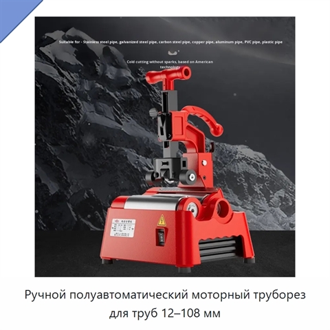 Ручной полуавтоматический моторный труборез для труб 12–108 мм