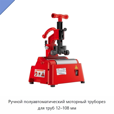 Ручной полуавтоматический моторный труборез для труб 12–108 мм