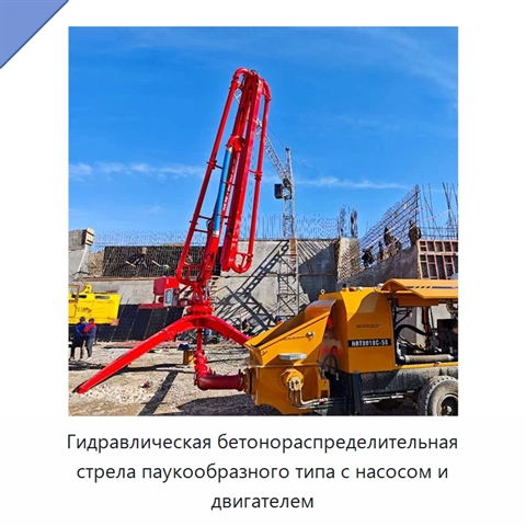 Гидравлическая бетонораспределительная стрела паукообразного типа с насосом и двигателем