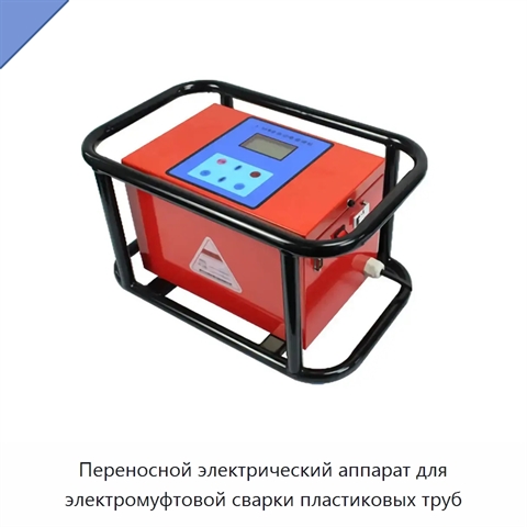 Переносной электрический аппарат для электромуфтовой сварки пластиковых труб