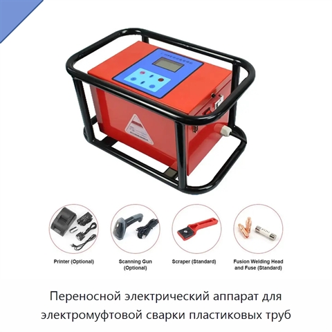Переносной электрический аппарат для электромуфтовой сварки пластиковых труб