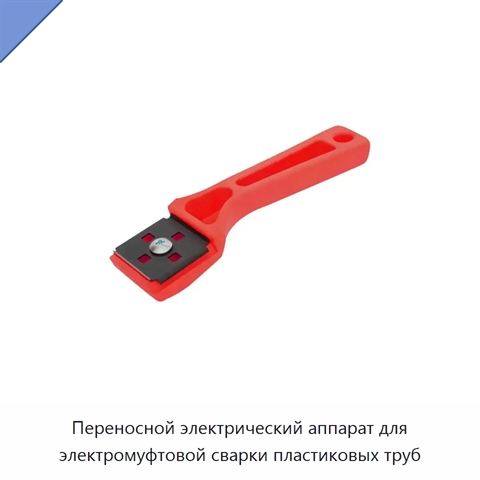 Переносной электрический аппарат для электромуфтовой сварки пластиковых труб