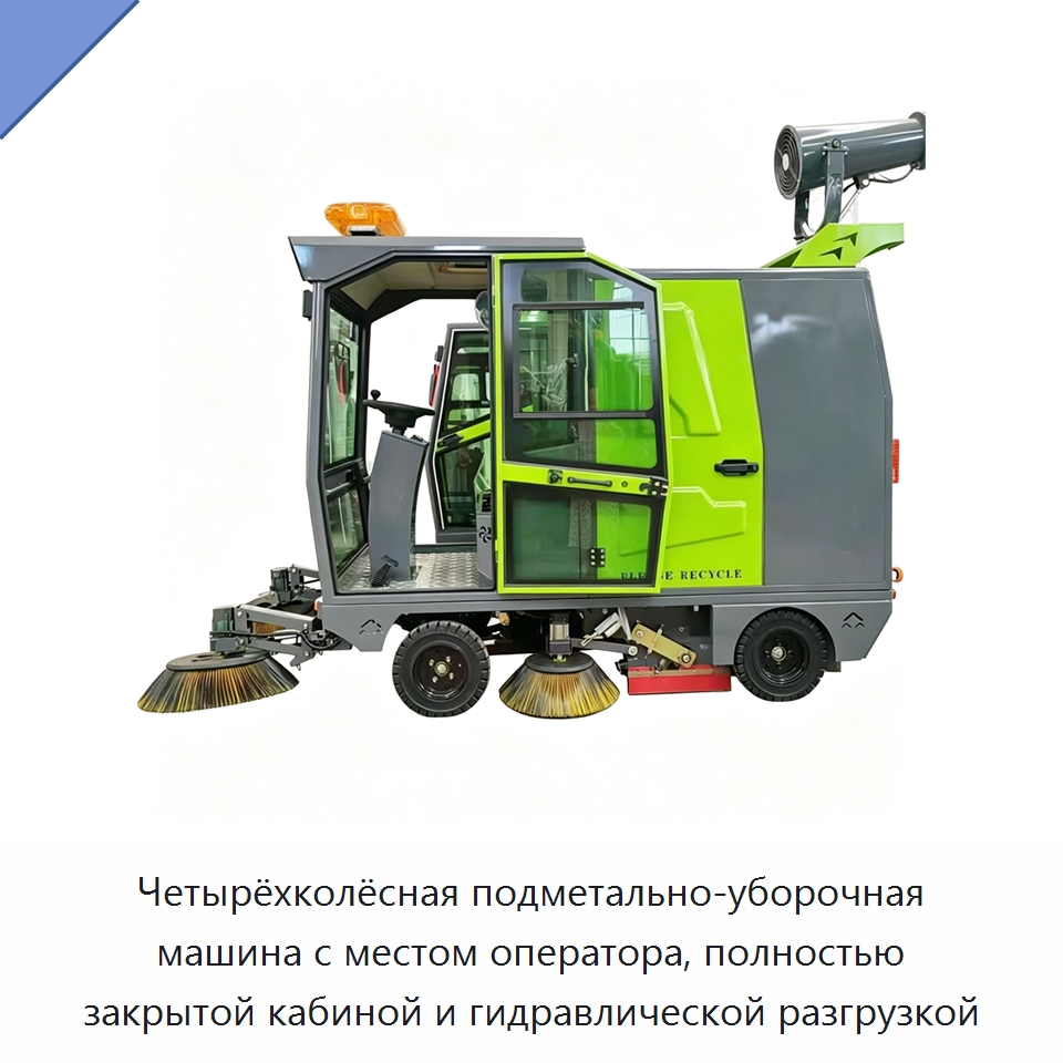 Четырёхколёсная подметально-уборочная машина с местом оператора, полностью закрытой кабиной и гидравлической разгрузкой — Коммунальная техника